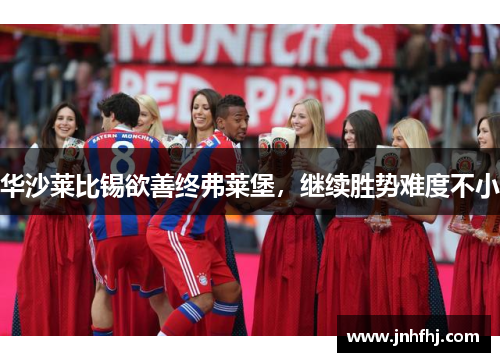 华沙莱比锡欲善终弗莱堡，继续胜势难度不小