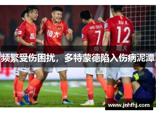 频繁受伤困扰，多特蒙德陷入伤病泥潭