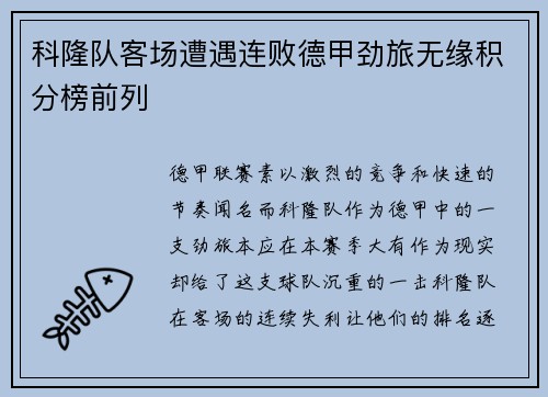 科隆队客场遭遇连败德甲劲旅无缘积分榜前列