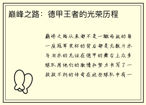 巅峰之路：德甲王者的光荣历程