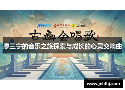 廖三宁的音乐之旅探索与成长的心灵交响曲