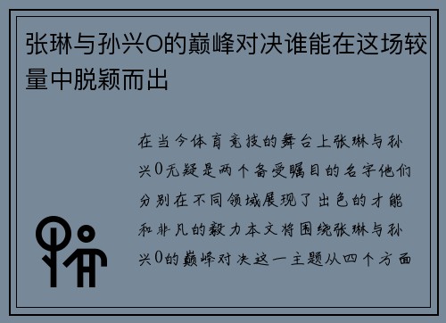 张琳与孙兴O的巅峰对决谁能在这场较量中脱颖而出
