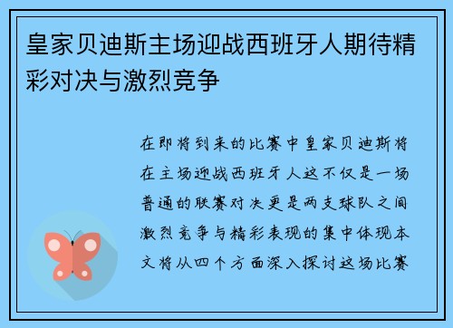 皇家贝迪斯主场迎战西班牙人期待精彩对决与激烈竞争