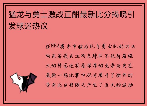 猛龙与勇士激战正酣最新比分揭晓引发球迷热议