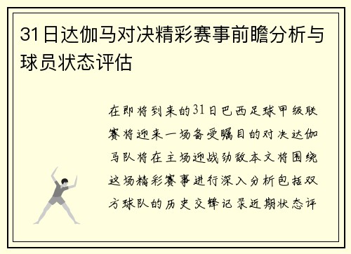 31日达伽马对决精彩赛事前瞻分析与球员状态评估