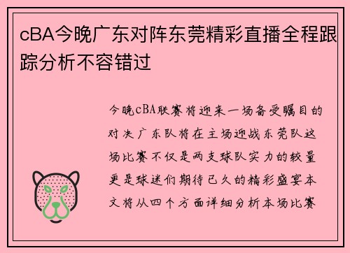 cBA今晚广东对阵东莞精彩直播全程跟踪分析不容错过