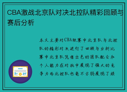 CBA激战北京队对决北控队精彩回顾与赛后分析