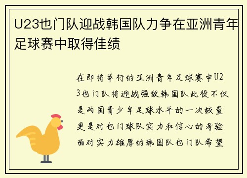 U23也门队迎战韩国队力争在亚洲青年足球赛中取得佳绩